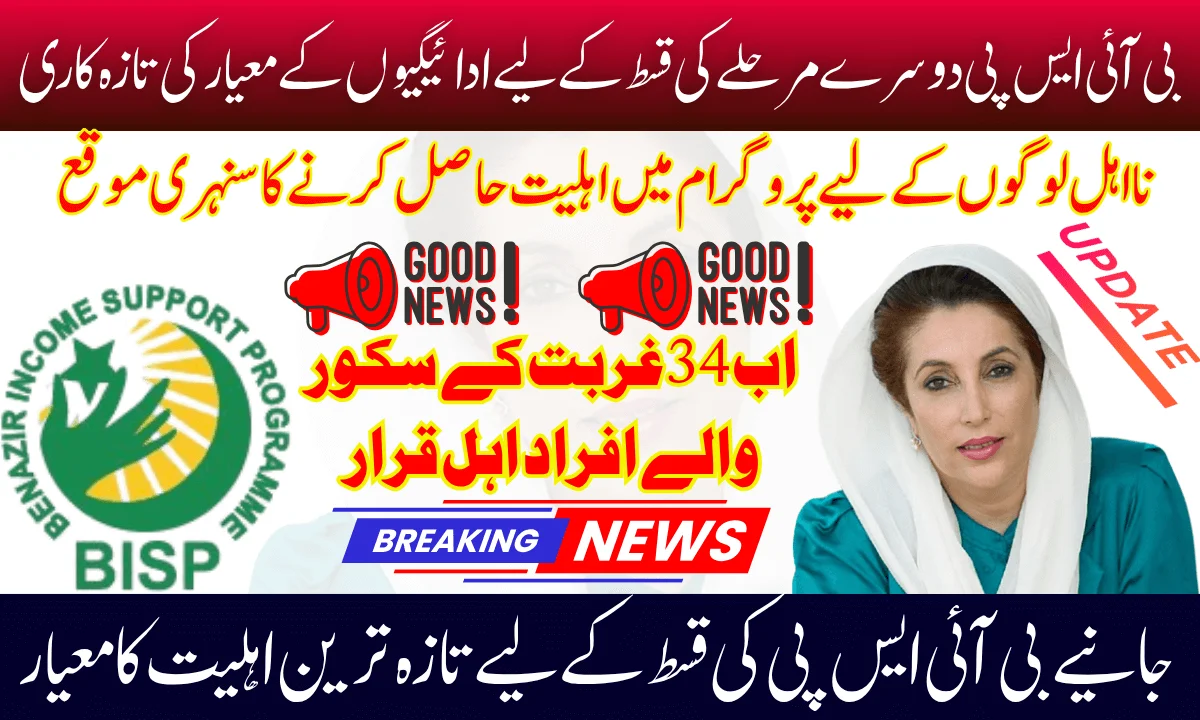 BISP Payments 13500 Criteria Update For 2nd Phase Installment