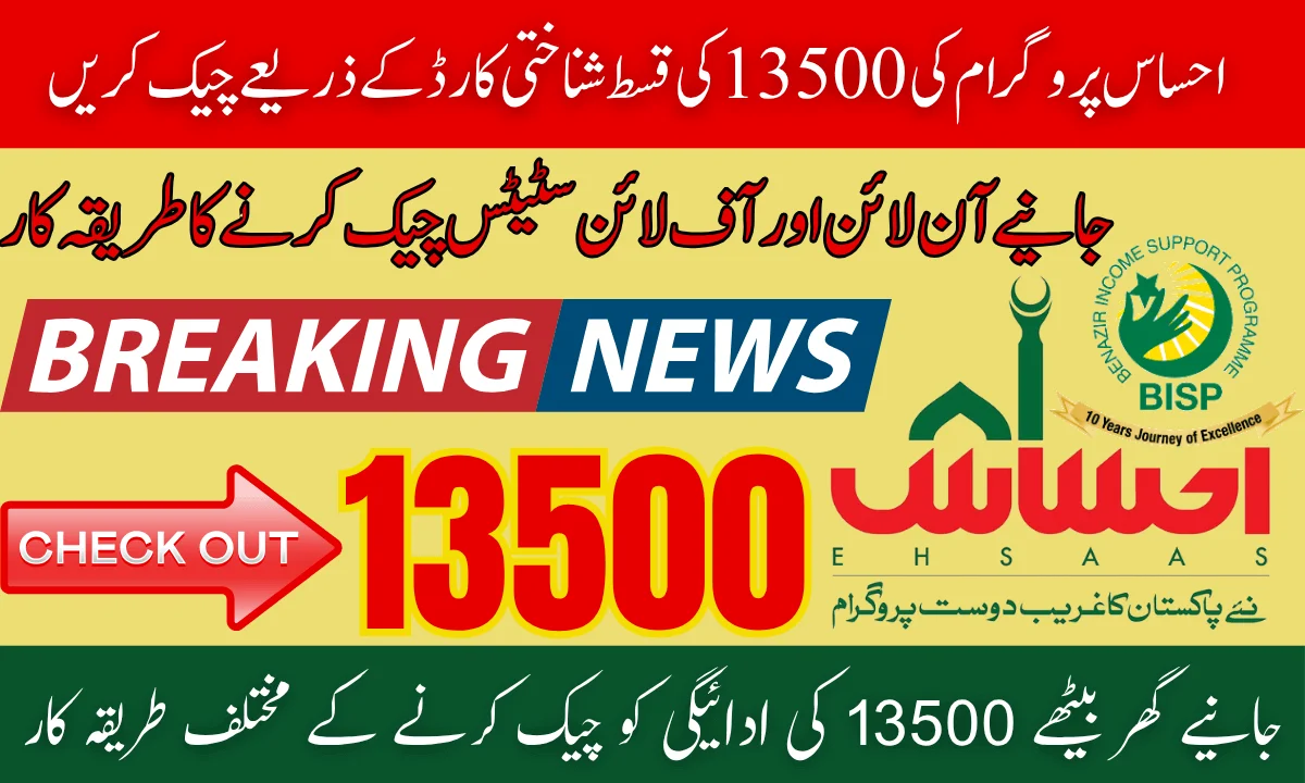 Ehsaas Program CNIC Check Online 13500 Installment 2025